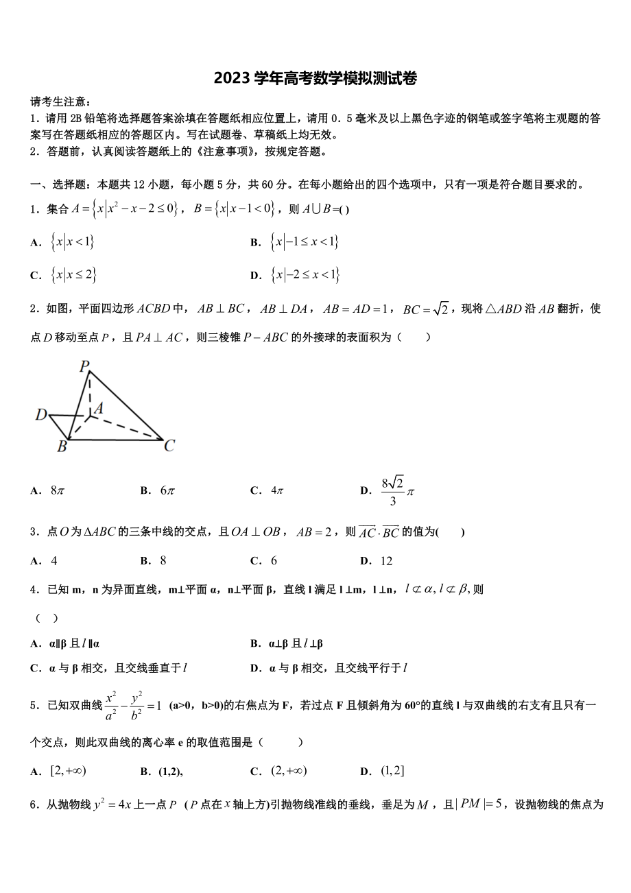 2023届黑龙江省鸡西市高考数学必刷试卷（含解析）.doc_第1页