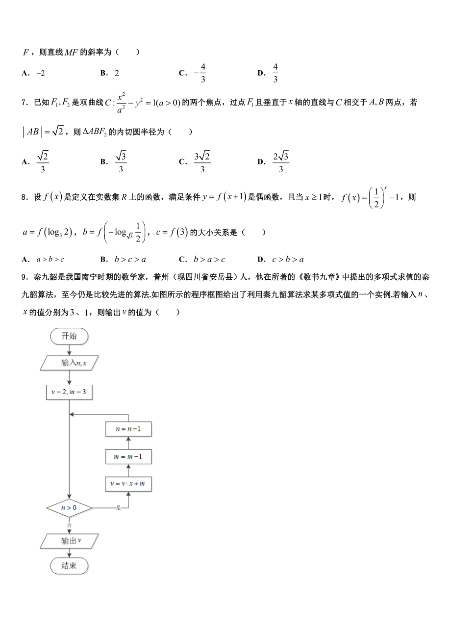 2023届黑龙江省鸡西市高考数学必刷试卷（含解析）.doc_第2页