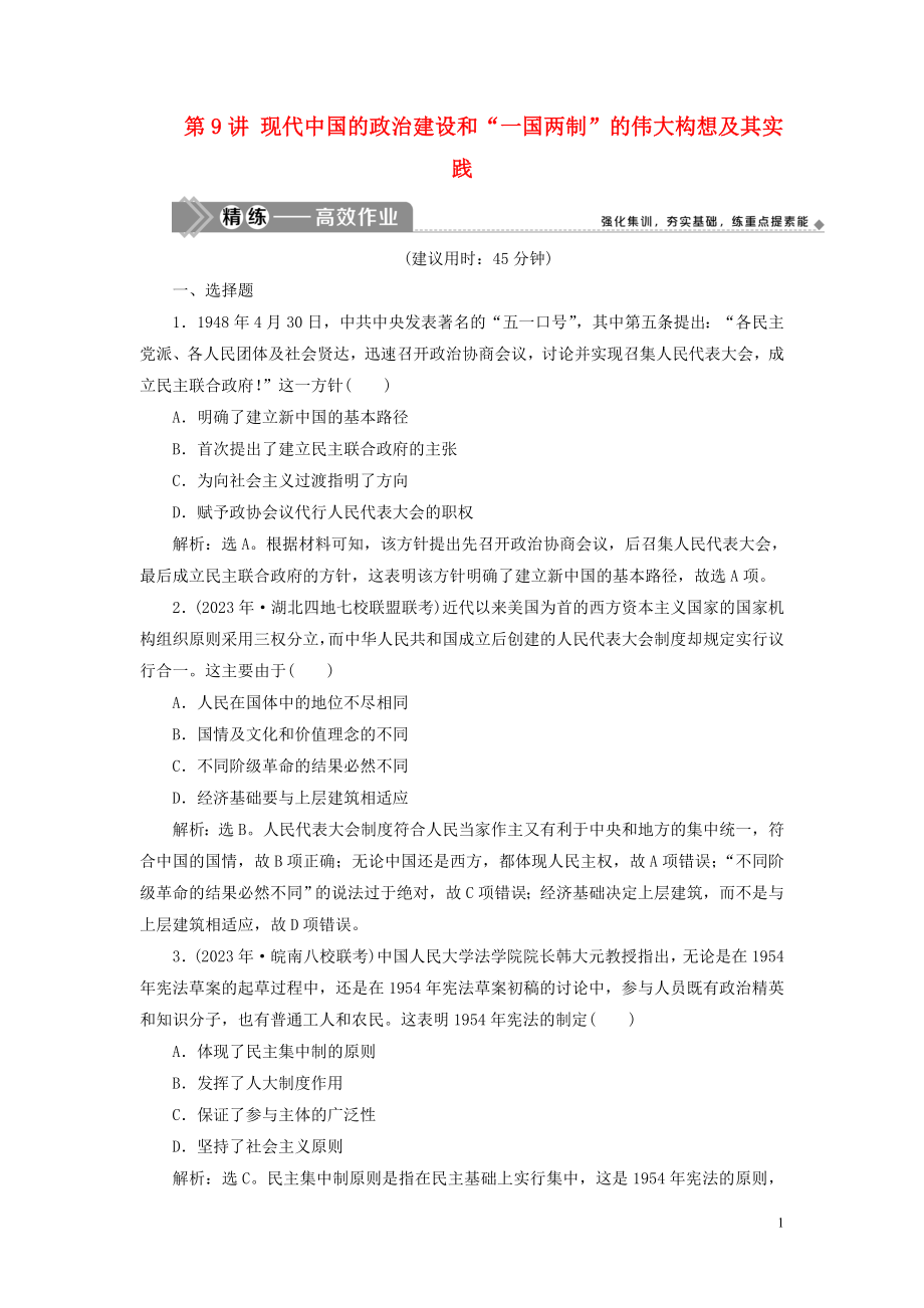 2023学年高考历史一轮复习专题三现代中国的政治建设祖国统一与外交关系1第9讲现代中国的政治建设和“一国两制”的伟大构想及其实践练习人民版.doc_第1页