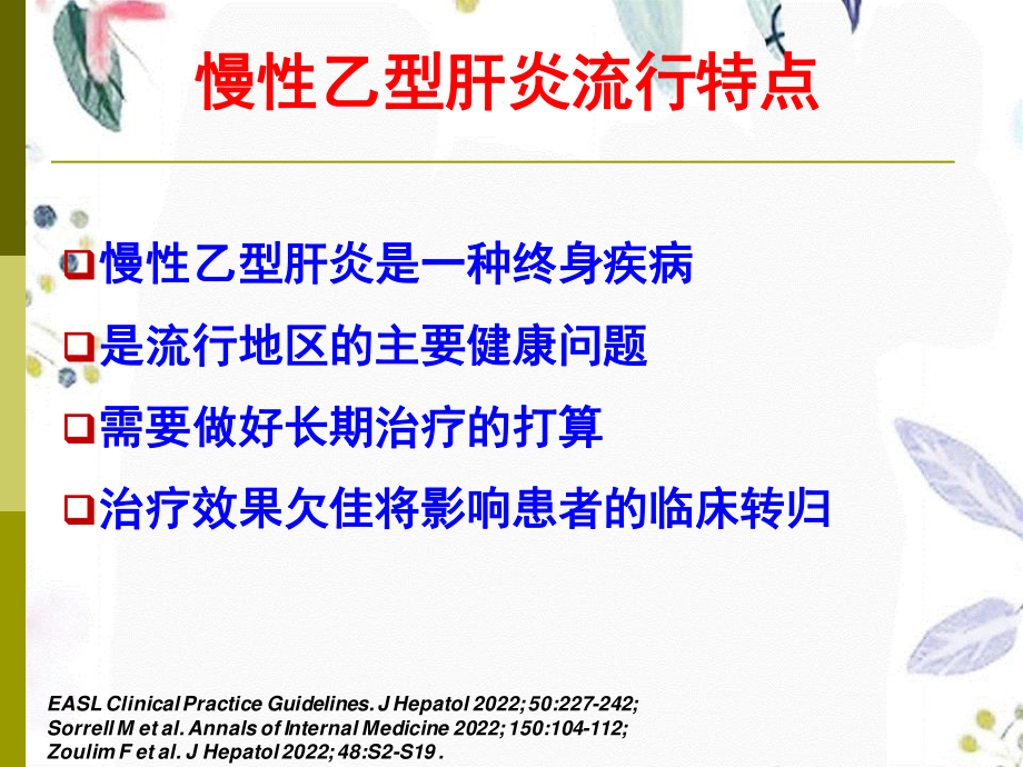 2023年EASL慢乙肝处理临床实践指南（教学课件）.ppt_第2页