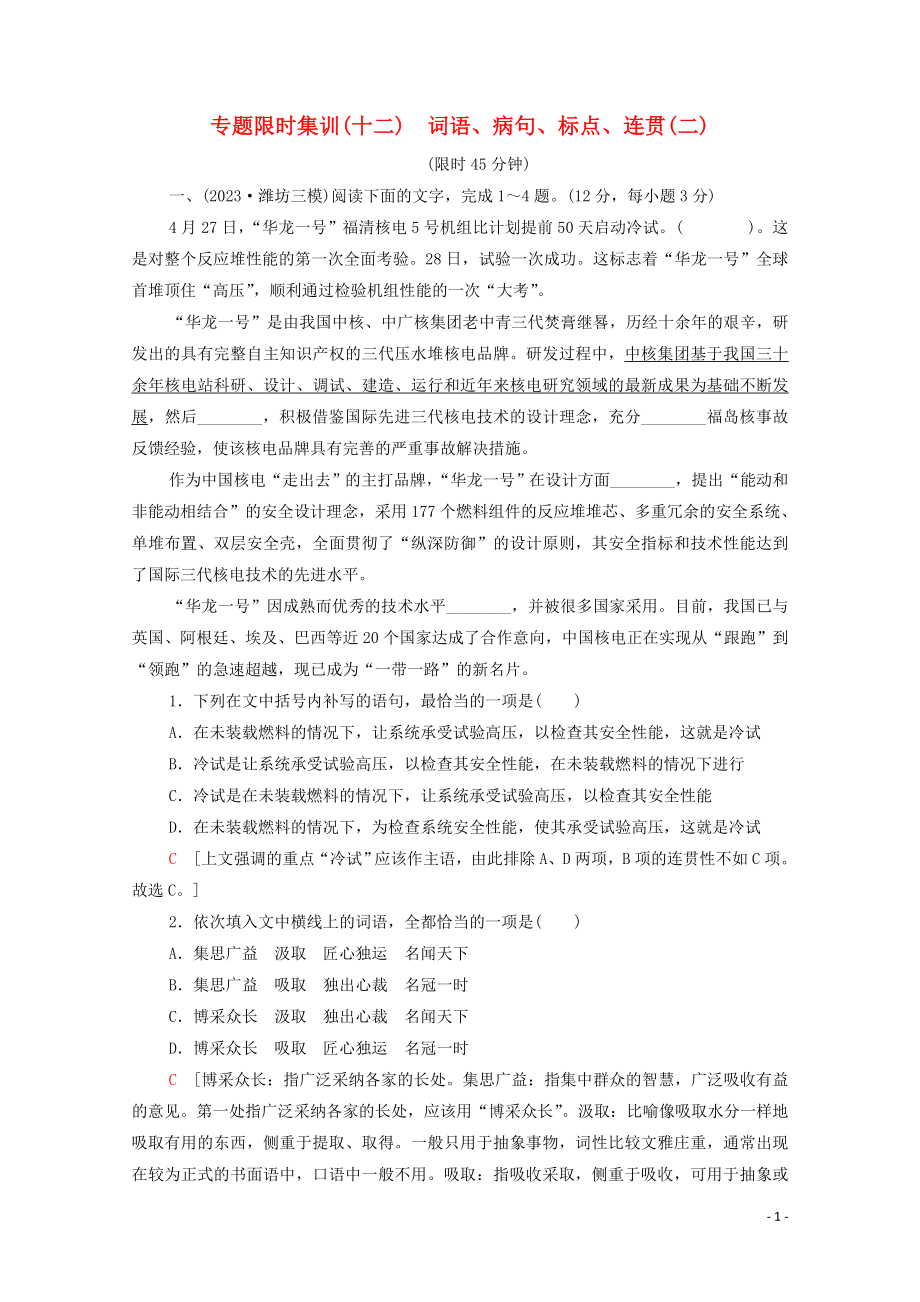 2023学年年高中语文二轮复习专题限时集训12词语蹭标点连贯二含解析.doc_第1页