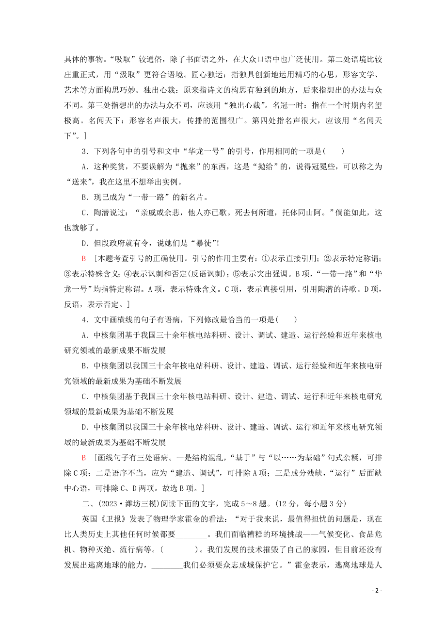 2023学年年高中语文二轮复习专题限时集训12词语蹭标点连贯二含解析.doc_第2页