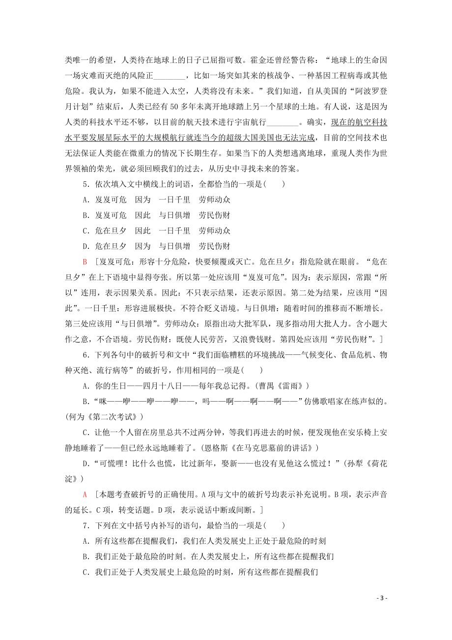 2023学年年高中语文二轮复习专题限时集训12词语蹭标点连贯二含解析.doc_第3页