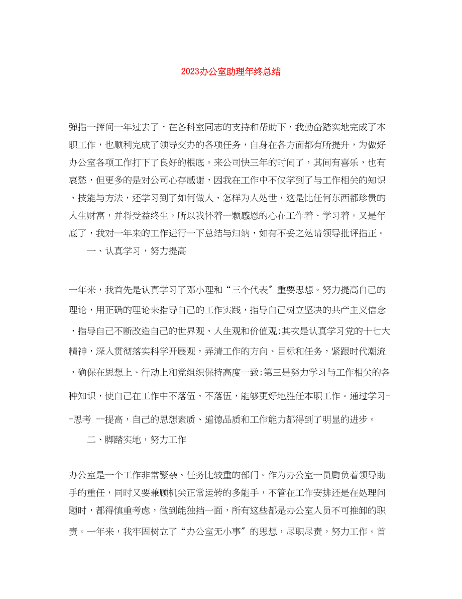 2023年办公室助理终总结范文.docx_第1页