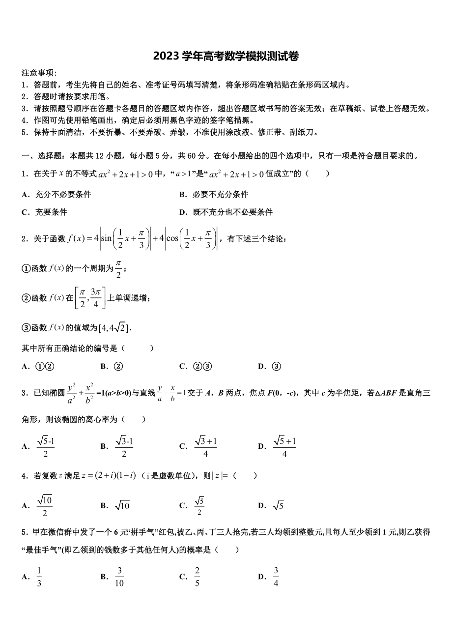 2023届内蒙古集宁一中高考数学考前最后一卷预测卷（含解析）.doc_第1页