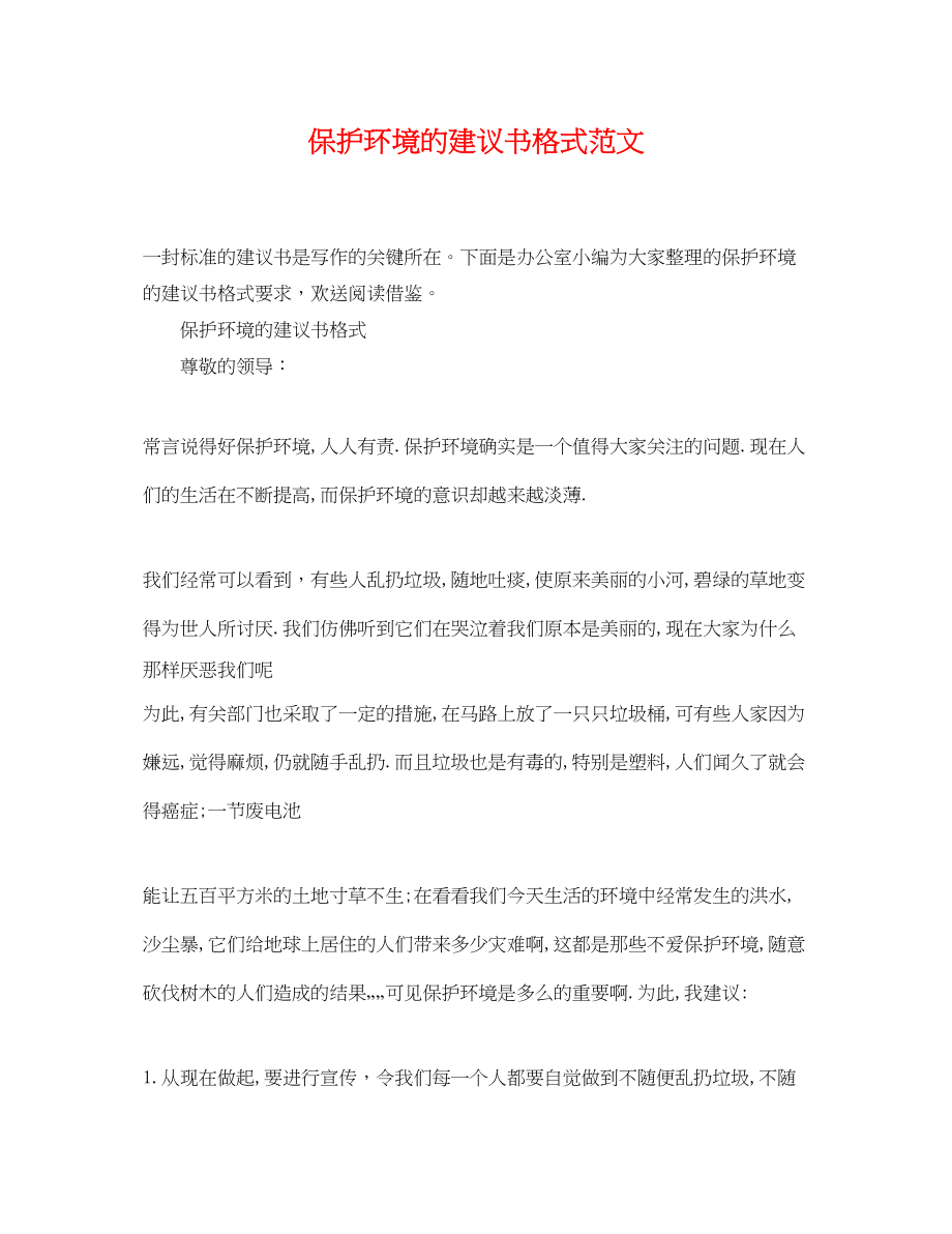 2023年保护环境的建议书格式范文.docx_第1页