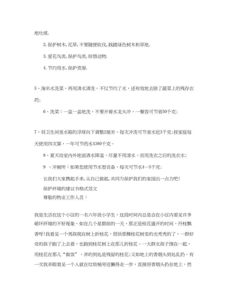 2023年保护环境的建议书格式范文.docx_第2页