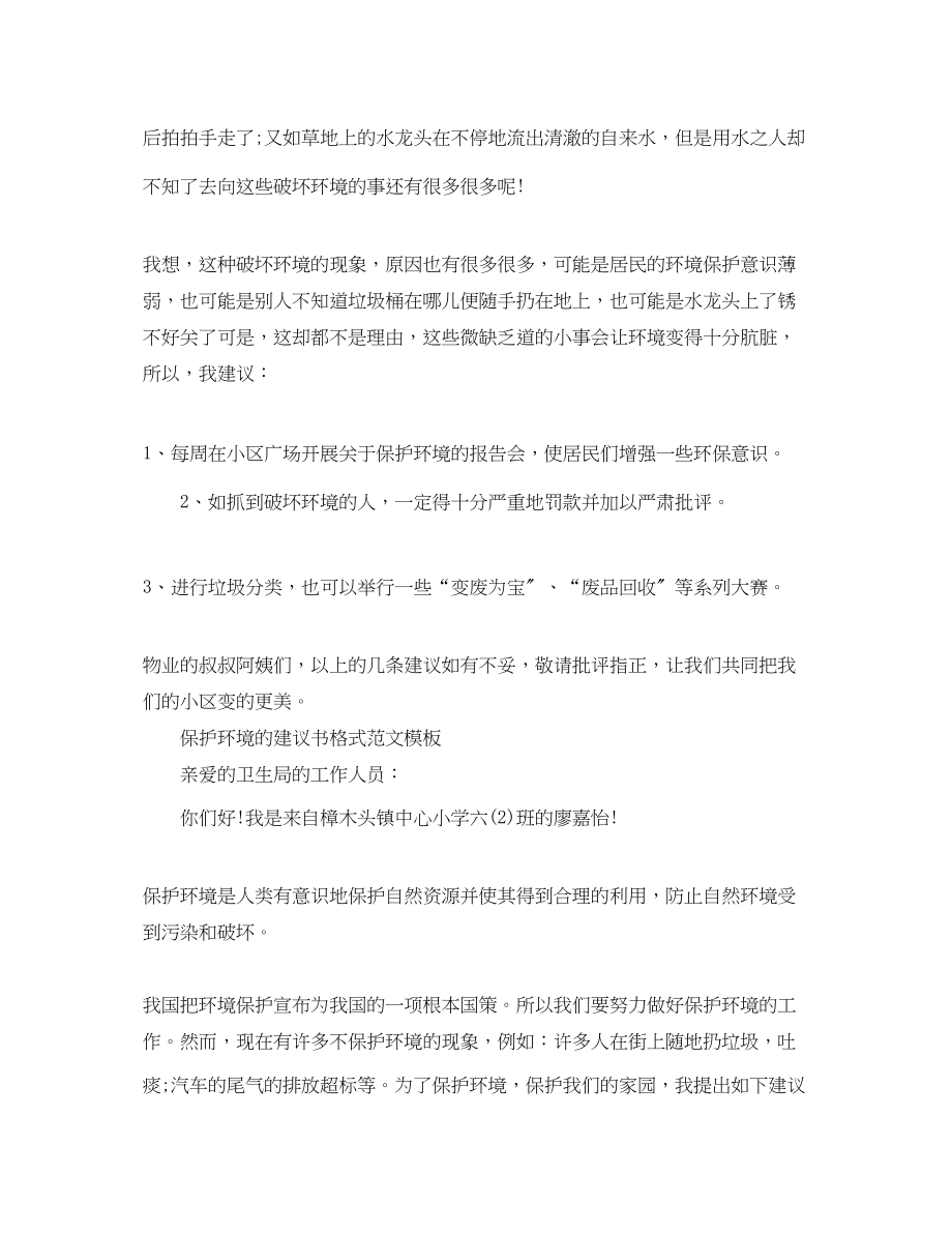 2023年保护环境的建议书格式范文.docx_第3页