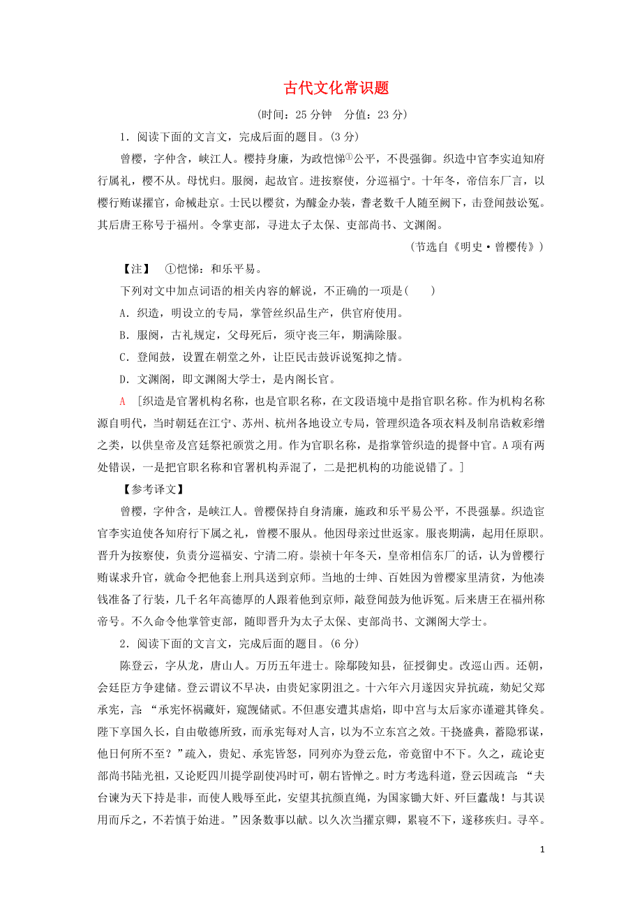 2023学年高考语文一轮复习专项对点练24古代文化常识题含解析（人教版）.doc_第1页