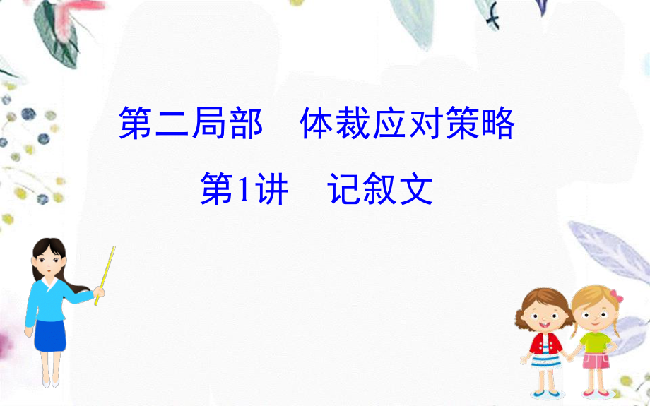 2023学年高考英语二轮复习专题3完形填空3.2.1记叙文课件（人教版）2.ppt_第1页