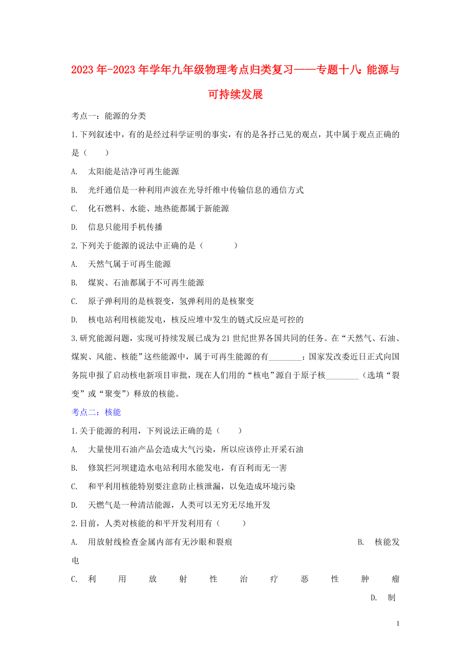 2023学年九年级物理考点归类复习专题十八能源与可持续发展练习含解析.doc_第1页