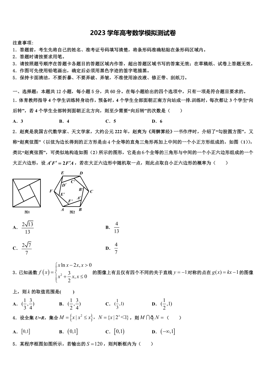 2023届江苏省苏州市苏苑高级中学高考压轴卷数学试卷（含解析）.doc_第1页