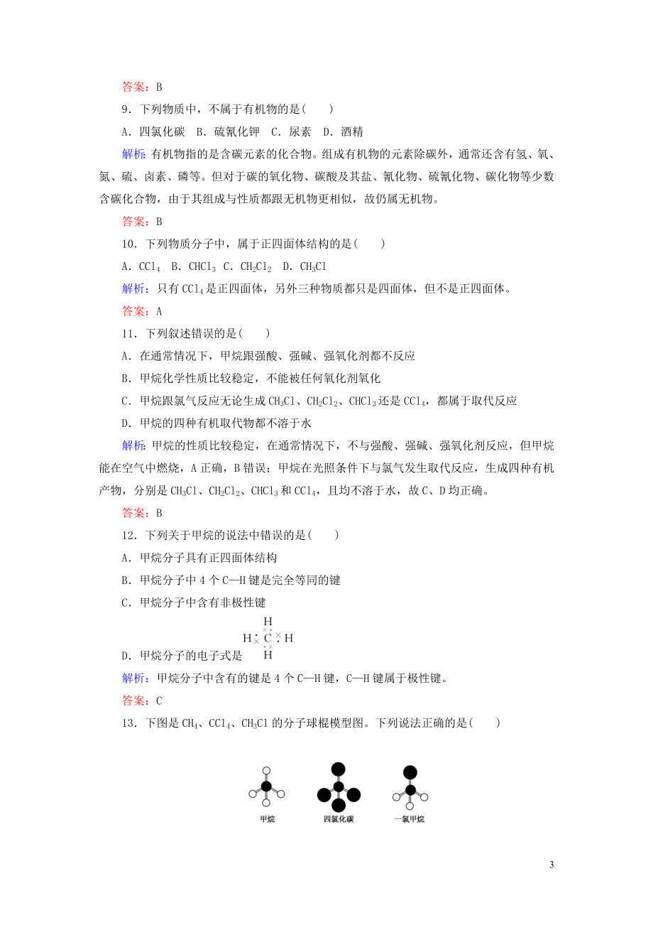 2023学年新教材高中化学课时作业11认识有机化合物（人教版）第二册.doc_第3页