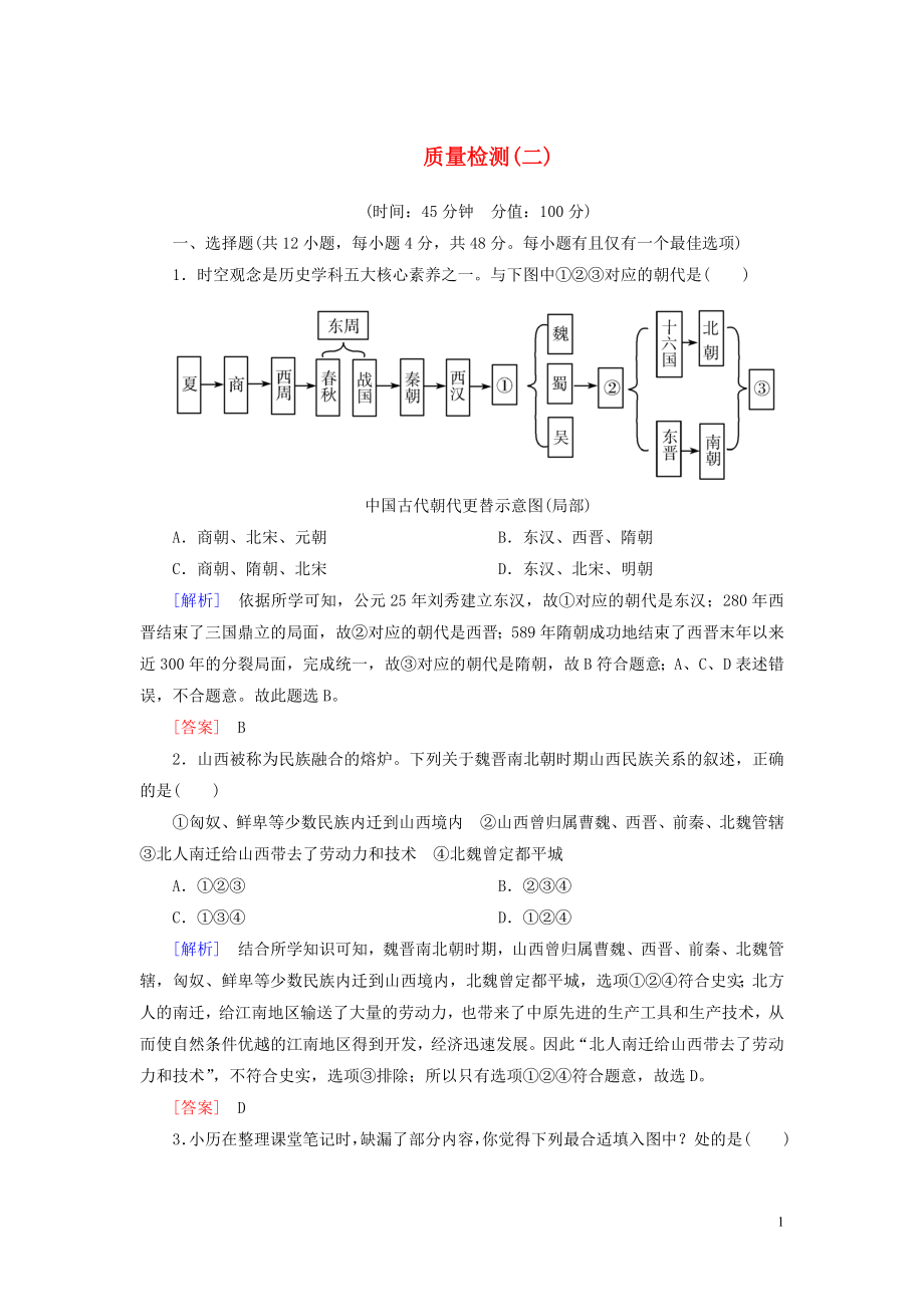 2023学年新教材高中历史质量检测2三国两晋南北朝的民族交融与隋唐统一多民族封建国家的发展（人教版）必修中外历史纲要上.doc_第1页