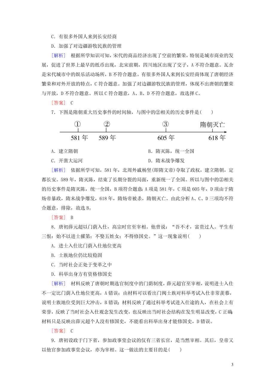 2023学年新教材高中历史质量检测2三国两晋南北朝的民族交融与隋唐统一多民族封建国家的发展（人教版）必修中外历史纲要上.doc_第3页