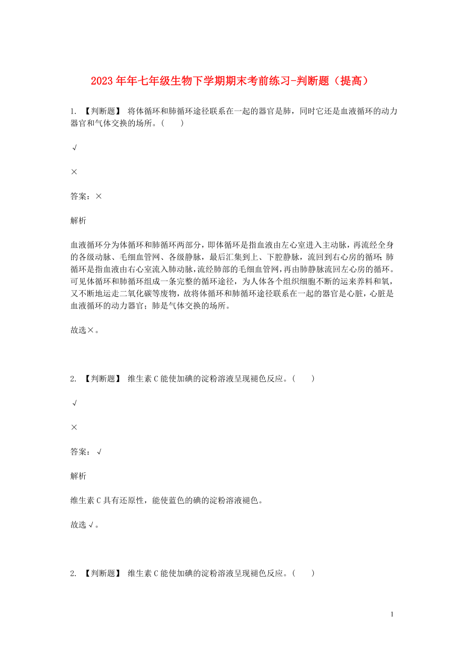 2023学年七年级生物下学期期末考前练习题_判断题提高含解析.doc_第1页