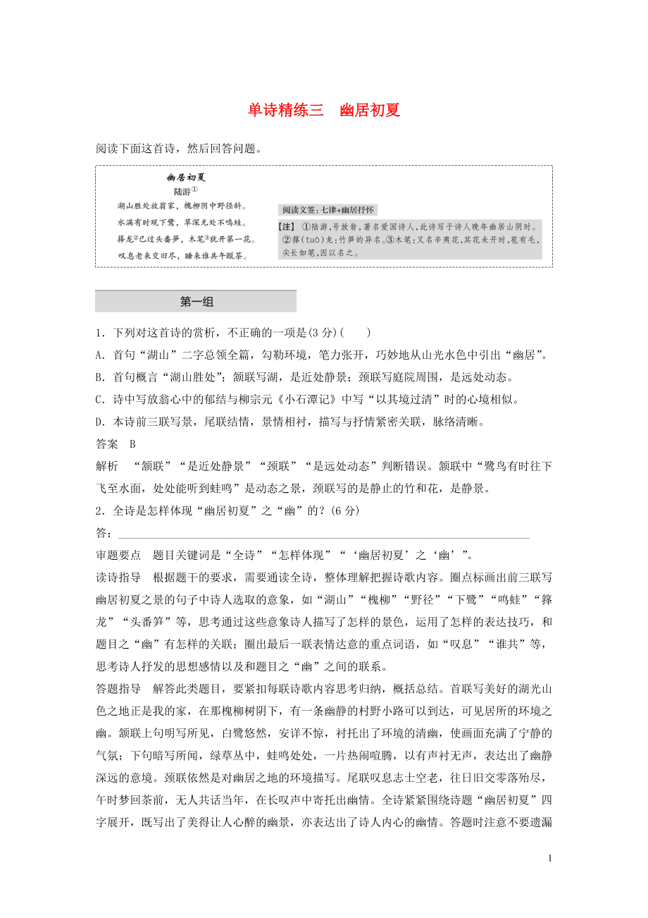 2023学年高考语文增分精练辑古诗鉴赏单诗精练三幽居初夏含解析.docx_第1页