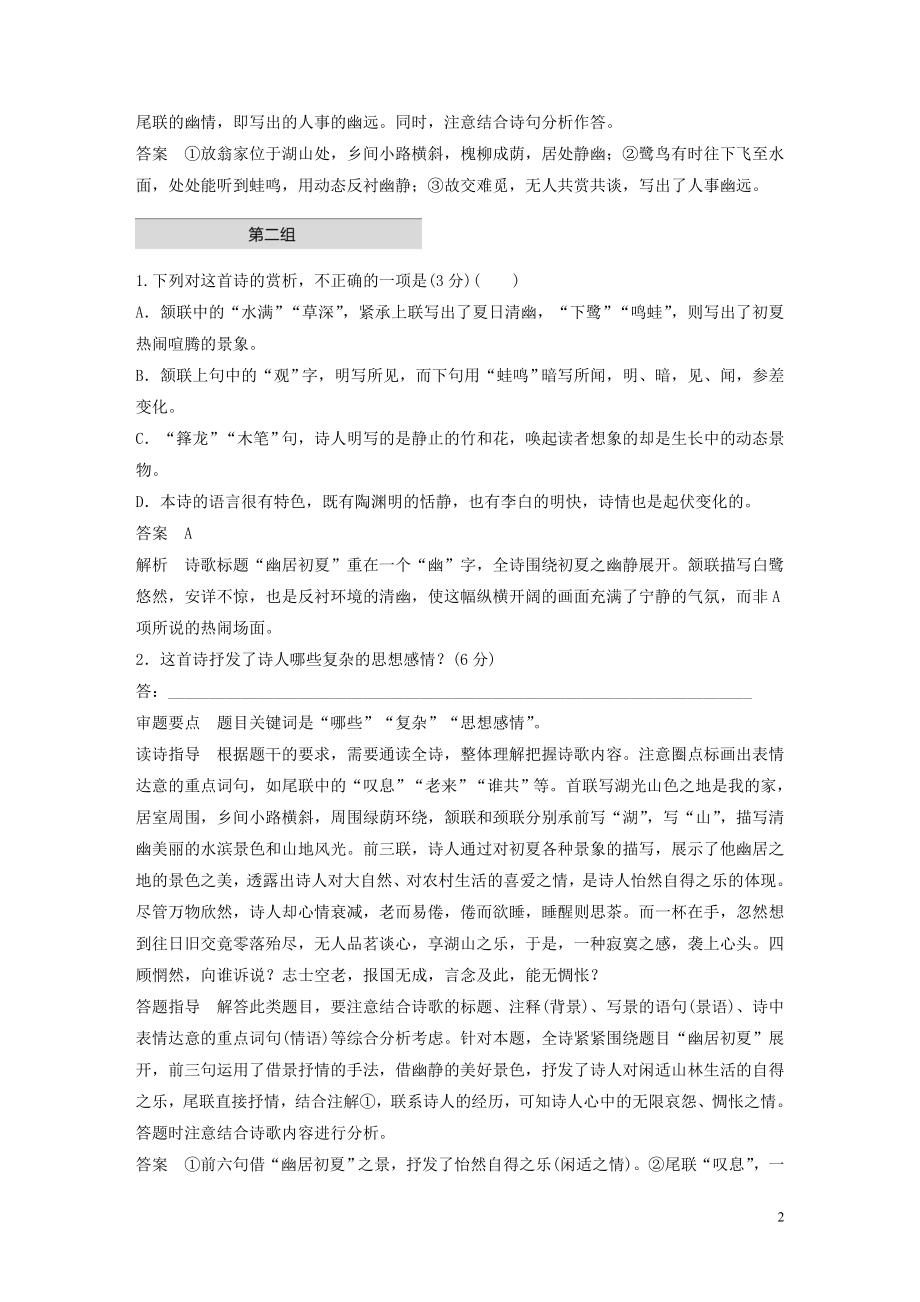 2023学年高考语文增分精练辑古诗鉴赏单诗精练三幽居初夏含解析.docx_第2页