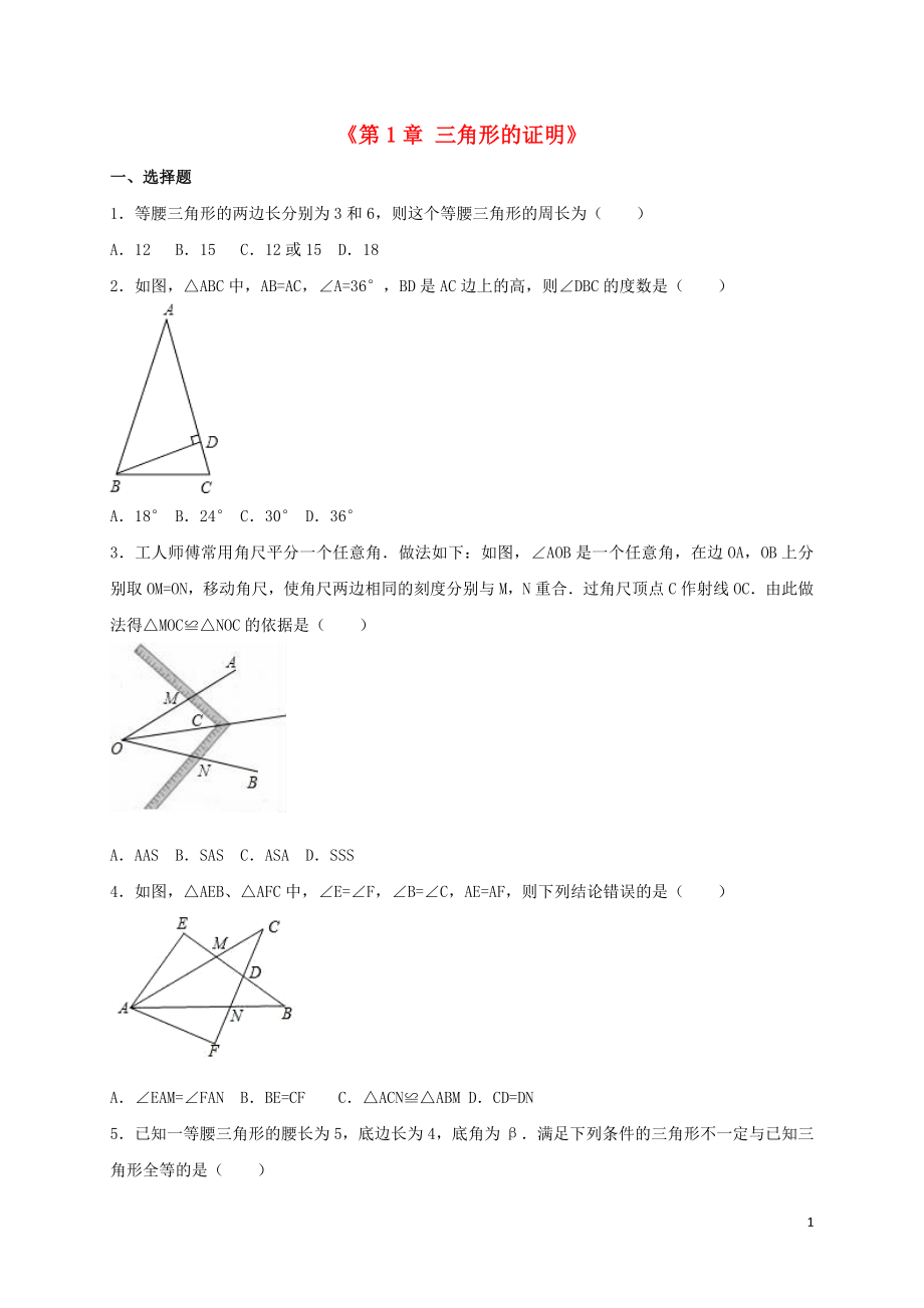 2023学年八年级数学下册第一章三角形的证明单元综合测试含解析北师大版.doc_第1页