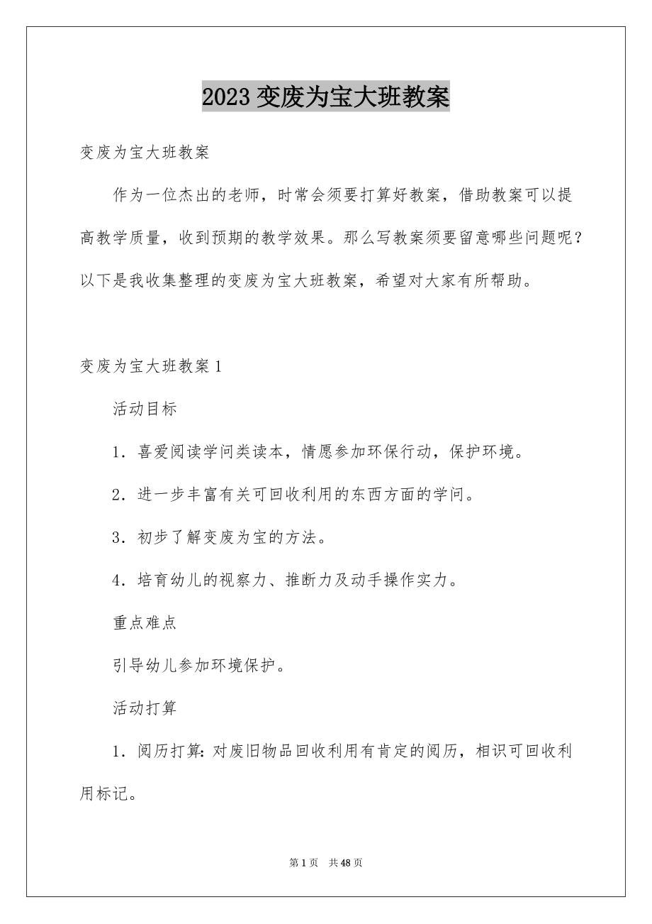 2023年变废为宝大班教案1.docx_第1页