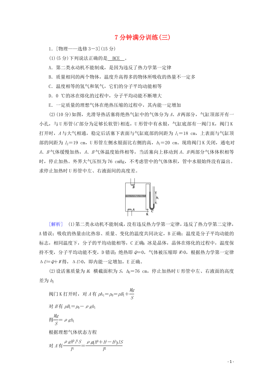 2023学年高考物理二轮复习600分冲刺7分钟满分训练3含解析.doc_第1页