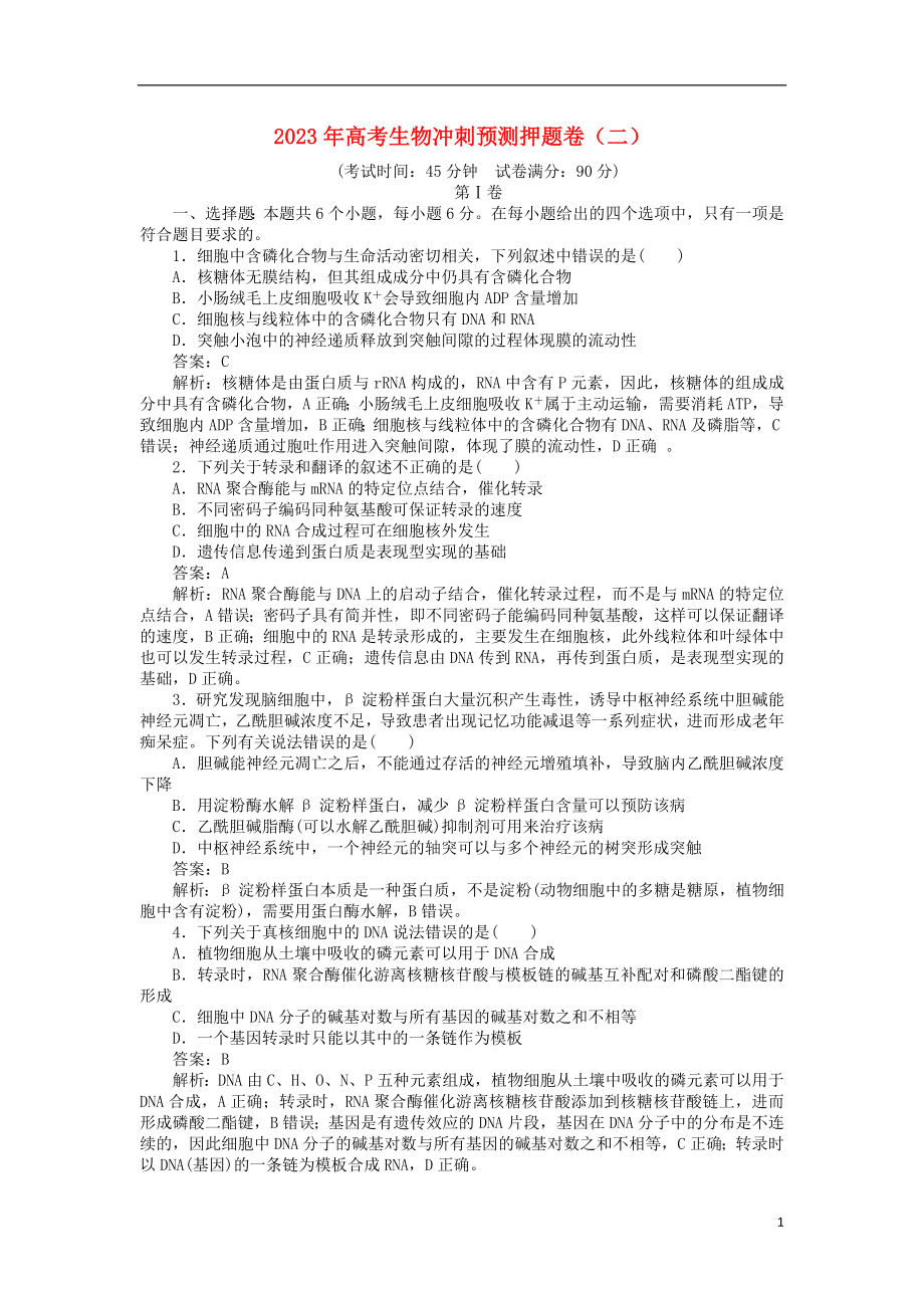 2023学年高考生物冲刺预测押题卷二.doc_第1页