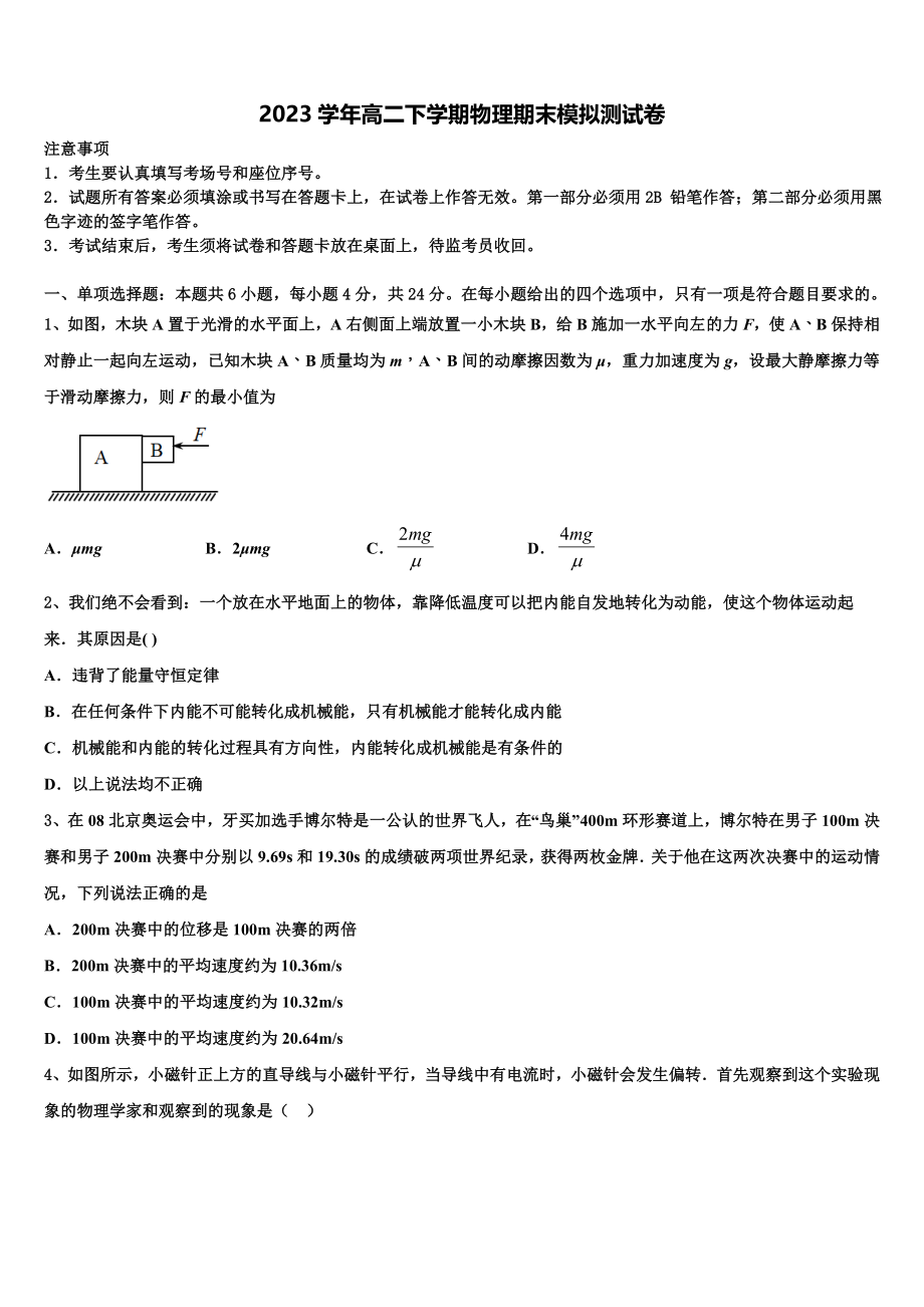 上海市上戏附中2023学年物理高二下期末质量跟踪监视试题（含解析）.doc_第1页