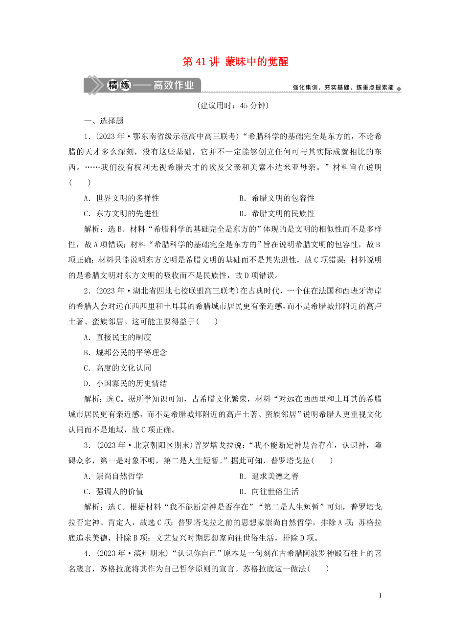 2023学年高考历史一轮复习专题十四西方人文精神的起源与发展1第41讲蒙昧中的觉醒练习人民版.doc_第1页