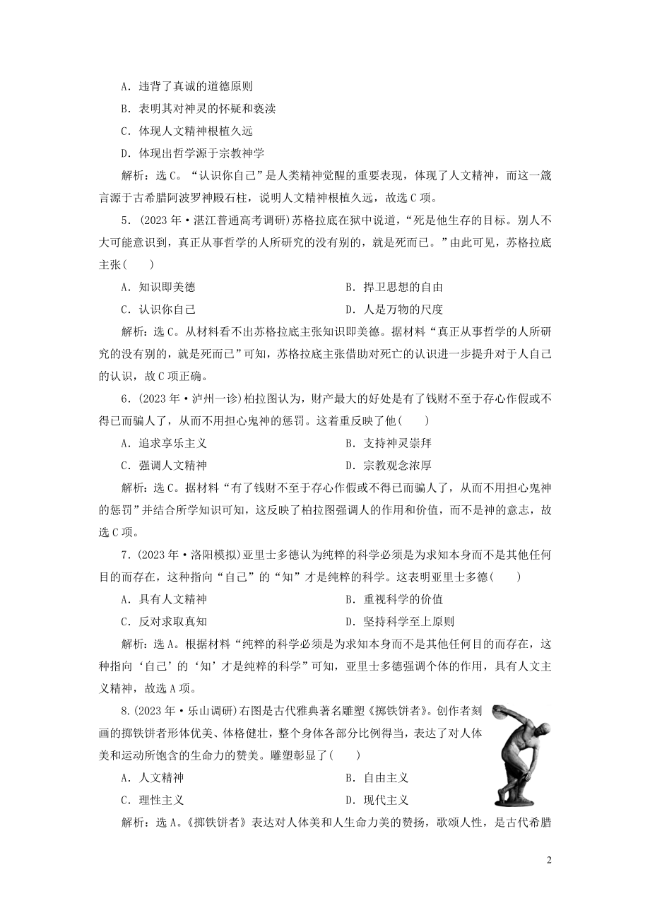 2023学年高考历史一轮复习专题十四西方人文精神的起源与发展1第41讲蒙昧中的觉醒练习人民版.doc_第2页