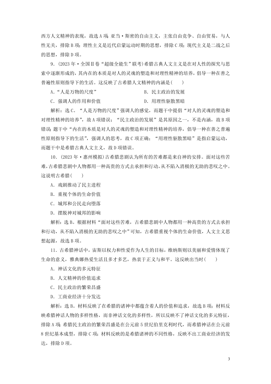 2023学年高考历史一轮复习专题十四西方人文精神的起源与发展1第41讲蒙昧中的觉醒练习人民版.doc_第3页