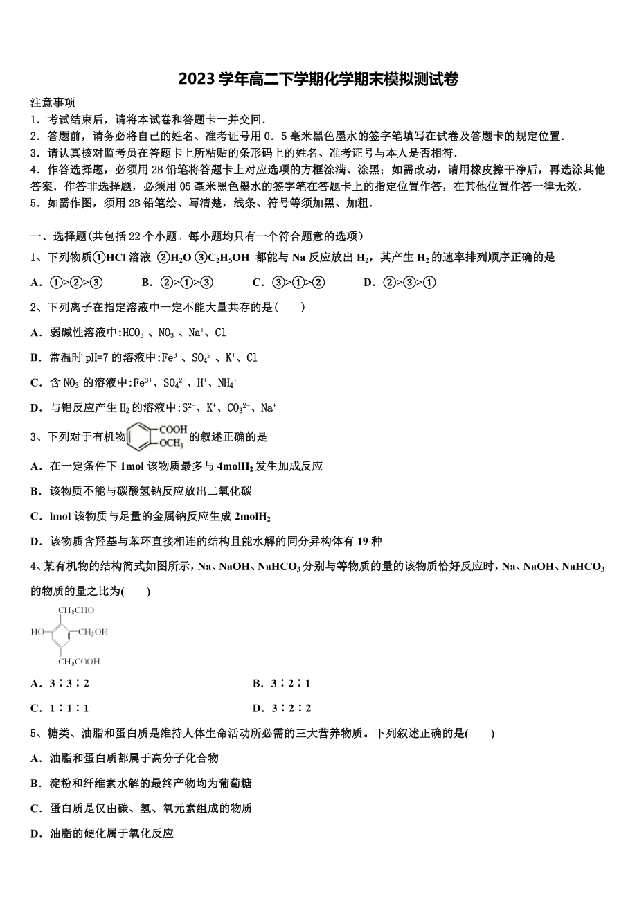 2023届江苏省南京市天印高级中学化学高二下期末质量检测试题（含解析）.doc_第1页