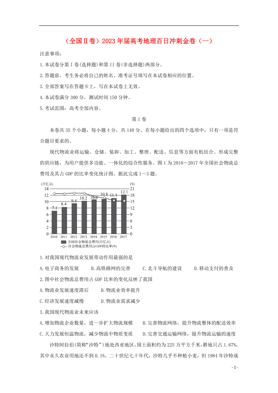 全国Ⅱ卷2023学年高考地理百日冲刺金卷一.doc_第1页