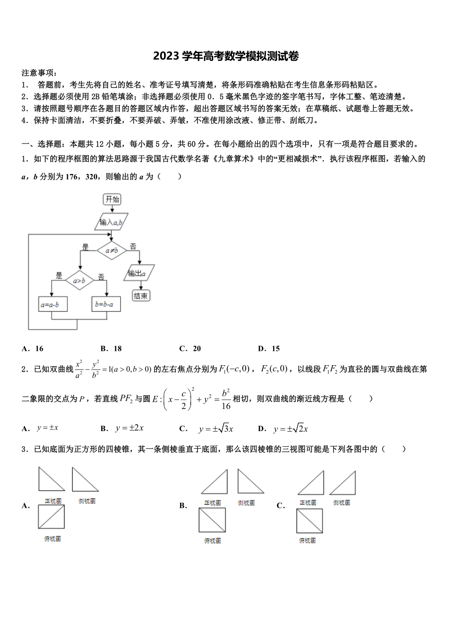 2023届黑龙江省肇东第一中学高考数学全真模拟密押卷（含解析）.doc_第1页