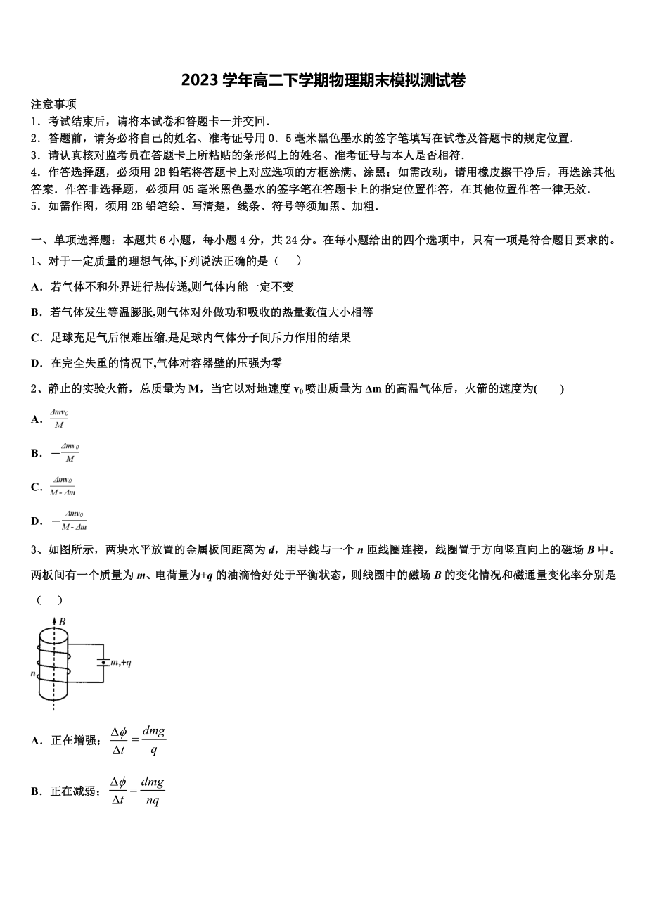 2023届山东省东营市实验中学物理高二第二学期期末质量跟踪监视试题（含解析）.doc_第1页