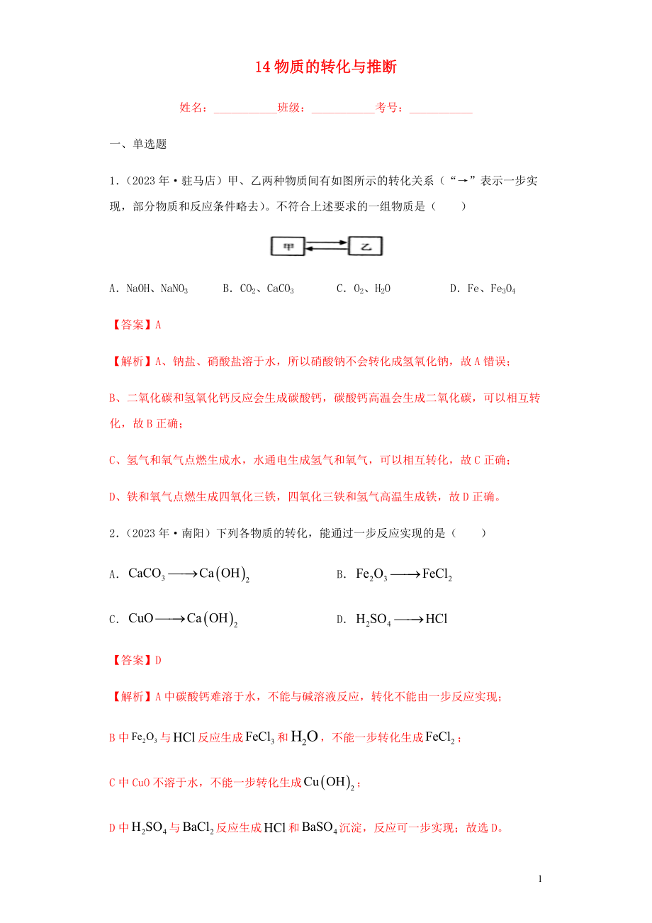 2023学年中考化学专题复习14物质的转化与推断练习含解析（人教版）.docx_第1页