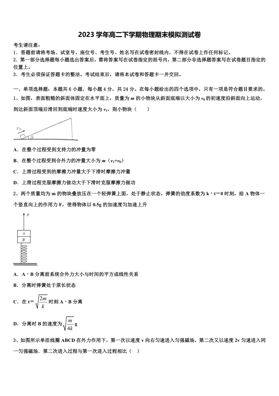 上海财大北郊高级中学2023学年高二物理第二学期期末质量跟踪监视试题（含解析）.doc_第1页