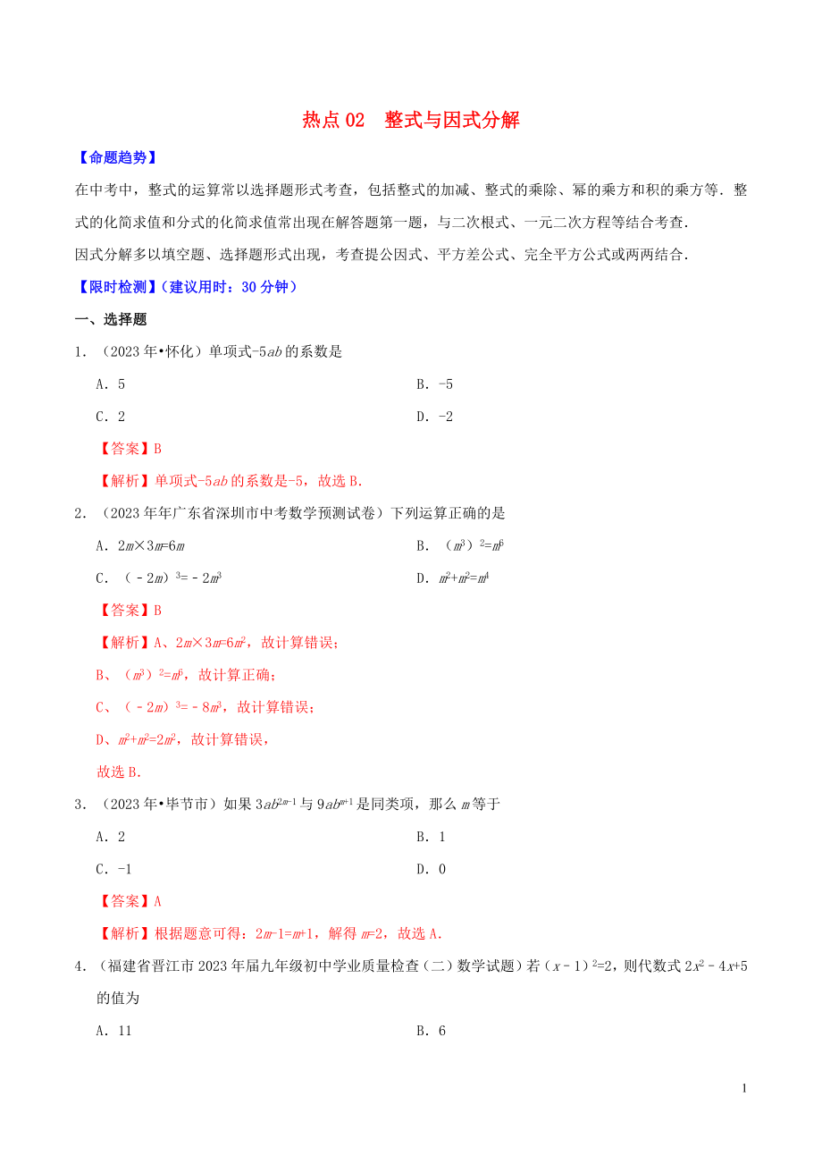 2023学年中考数学热点专练02整式与因式分解含解析.docx_第1页