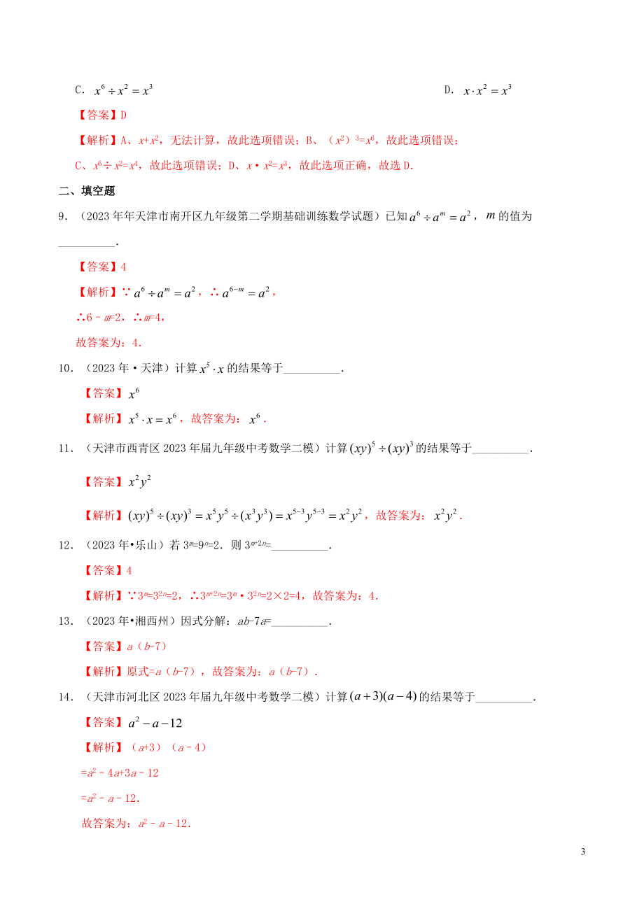 2023学年中考数学热点专练02整式与因式分解含解析.docx_第3页