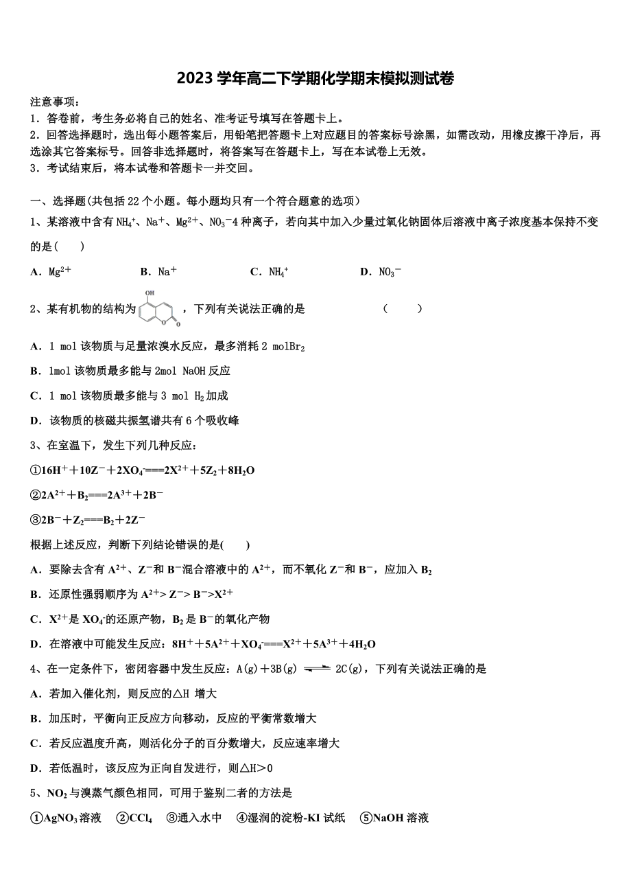 2023届浙江省东阳中学化学高二下期末考试模拟试题（含解析）.doc_第1页