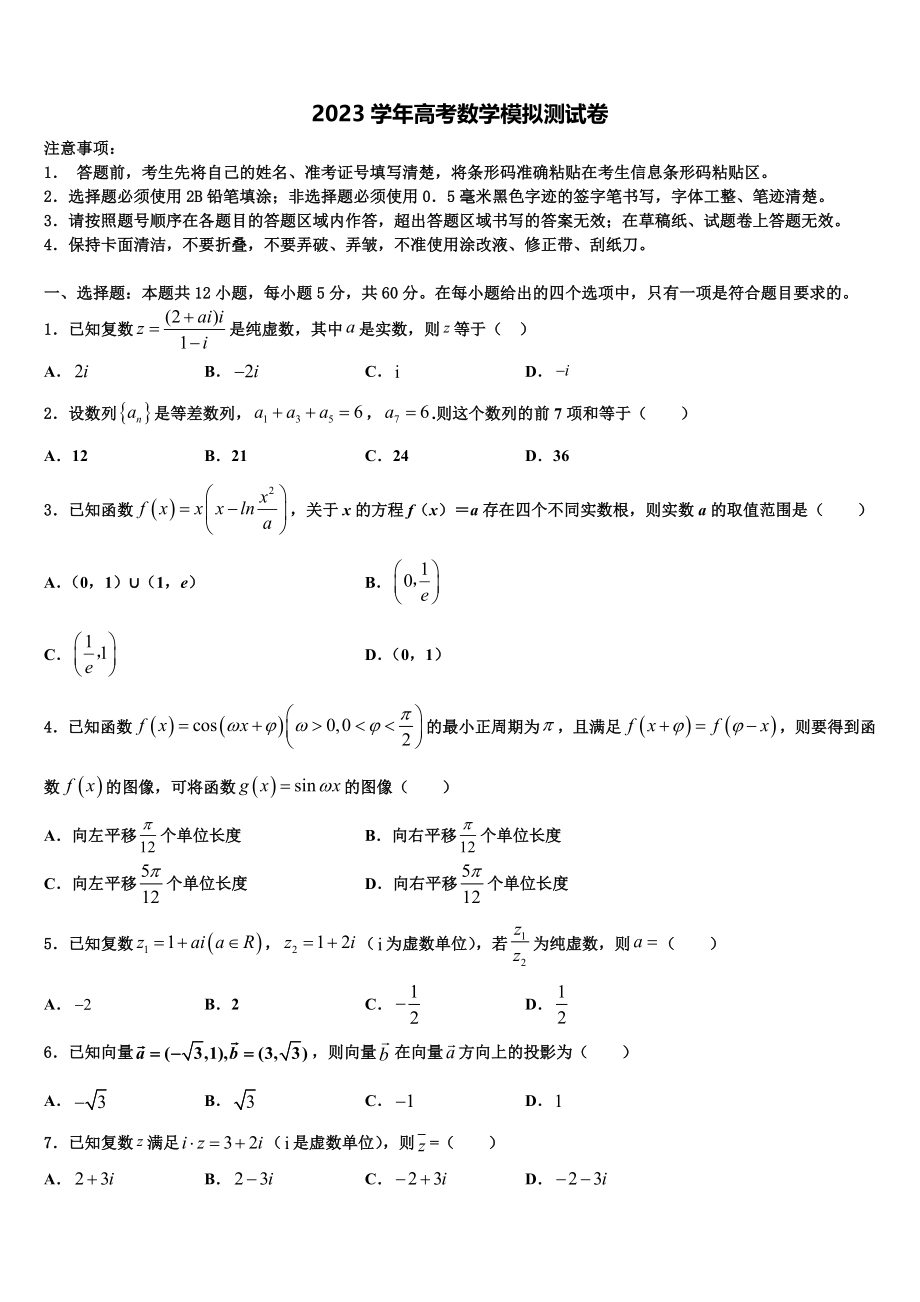 2023学年苏锡常镇四市高三下学期联合考试数学试题（含解析）.doc_第1页