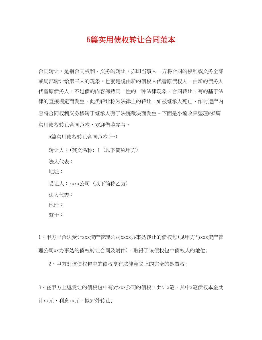 2023年5篇实用债权转让合同范本.docx_第1页