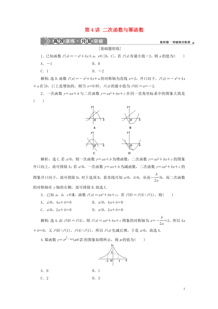 2023学年高考数学一轮复习第二章函数概念与基本初等函数第4讲二次函数与幂函数练习理北师大版.doc_第1页