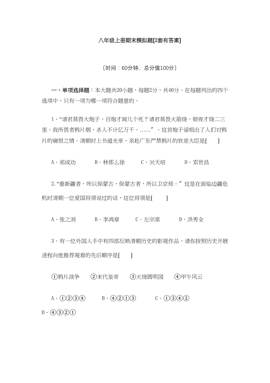 2023年八年级上册期末模拟题（2套有答案）（人教新课标八年级上）初中历史.docx_第1页