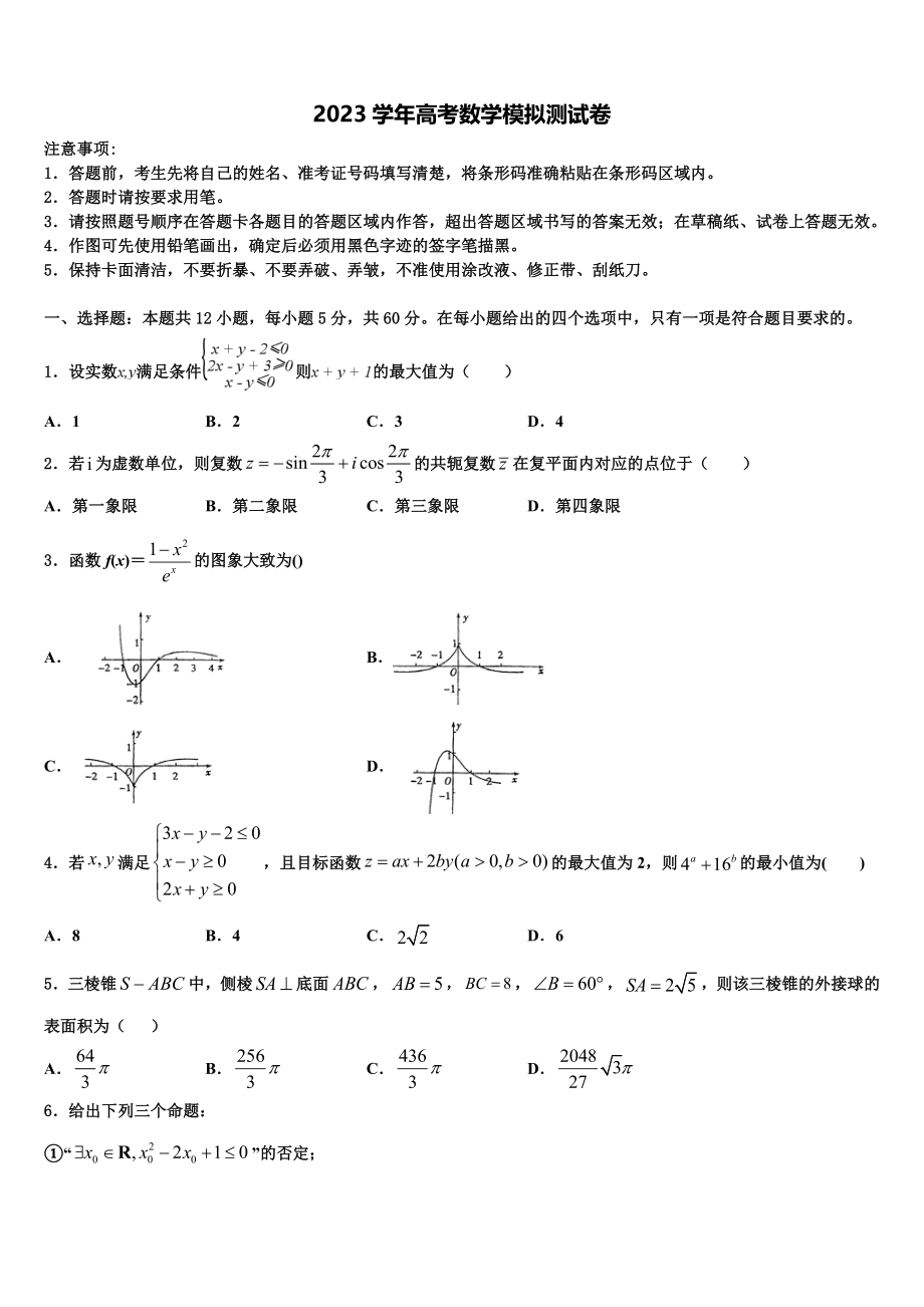 2023届七台河市重点中学高考数学考前最后一卷预测卷（含解析）.doc_第1页