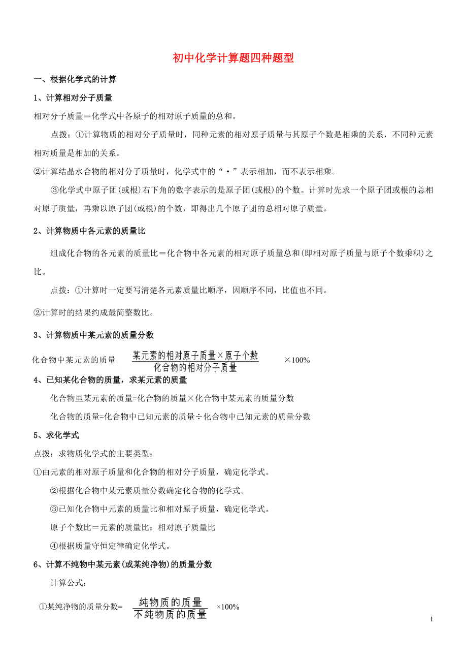 2023学年初中化学计算题四种题型含解析.doc_第1页