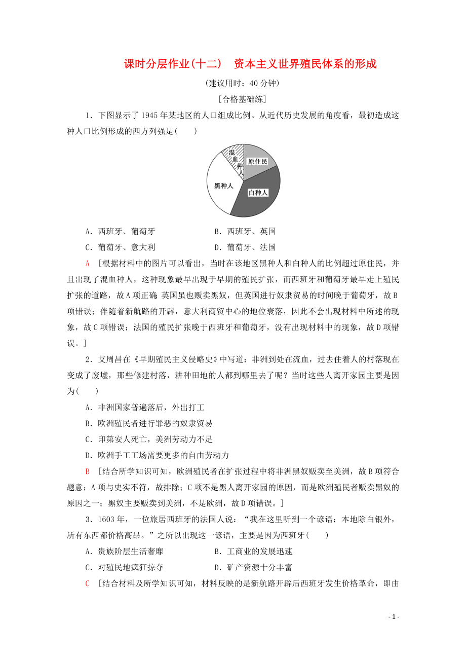 2023学年新教材高中历史课时分层作业12资本主义世界殖民体系的形成（人教版）必修中外历史纲要下.doc_第1页