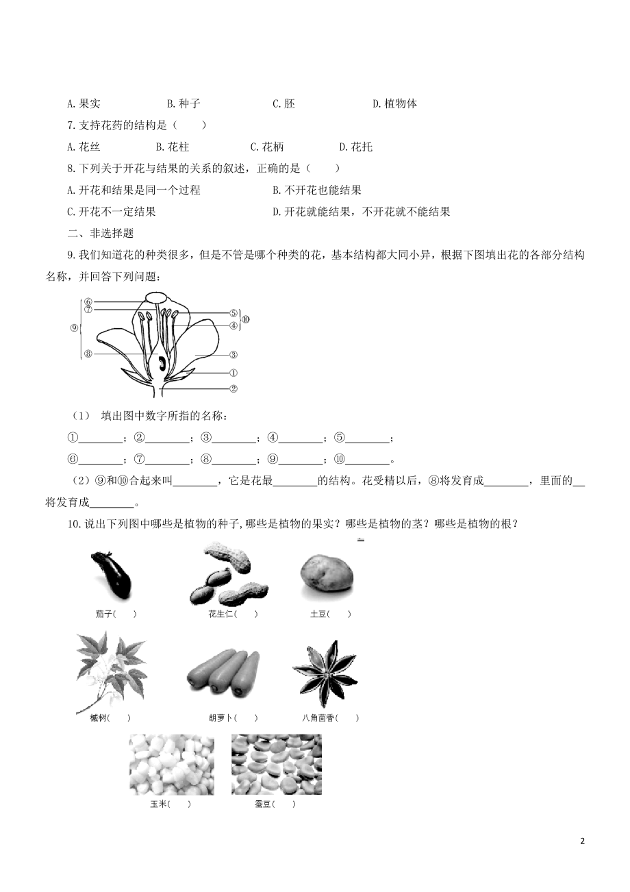 2023学年七年级生物上册第3单元生物圈中的绿色植物第5章绿色植物的一生5.5植物的开花和结果同步练习含解析苏教版.doc_第2页