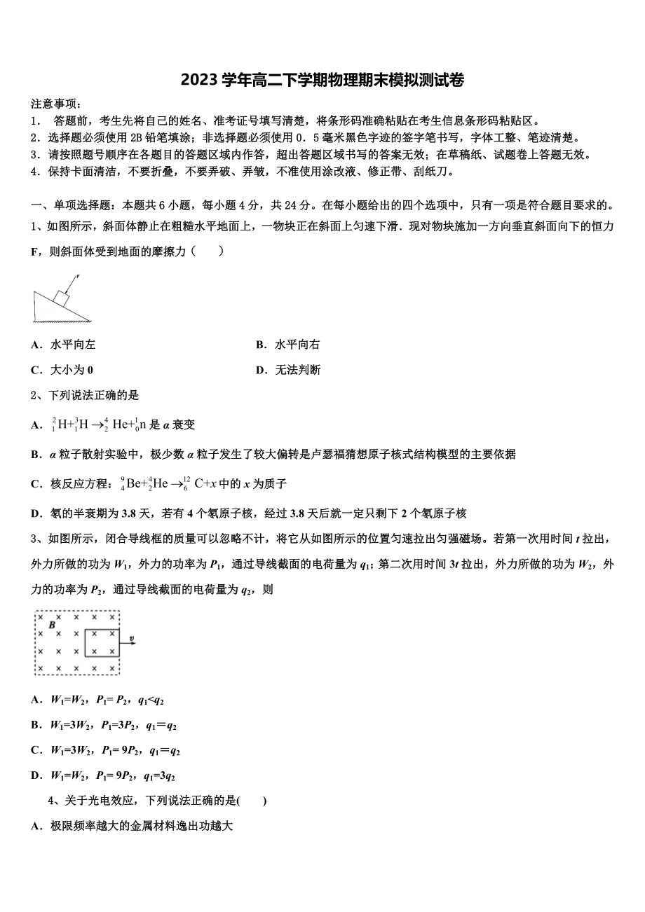 2023届山东省菏泽市单县第五中学物理高二下期末学业水平测试模拟试题（含解析）.doc_第1页