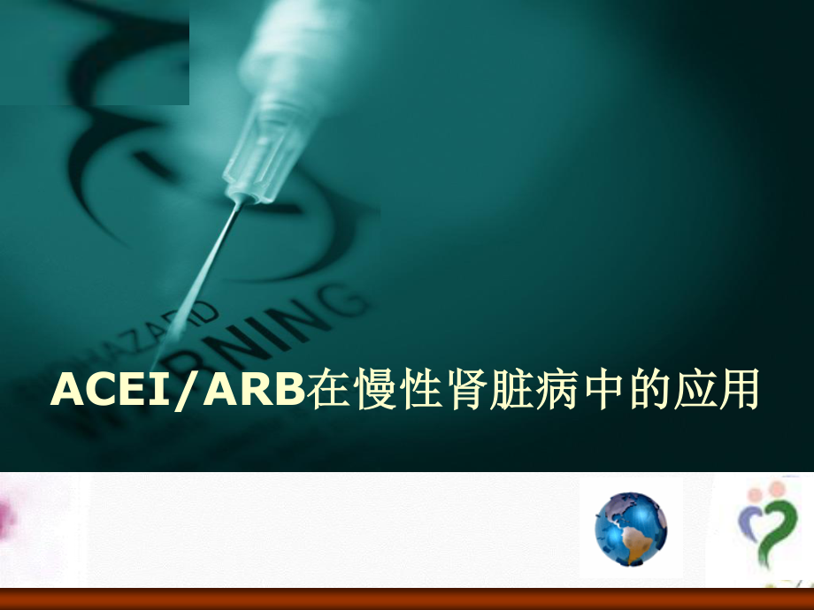 2023年ACEIARB在慢性肾脏病中的应用（教学课件）.ppt_第1页