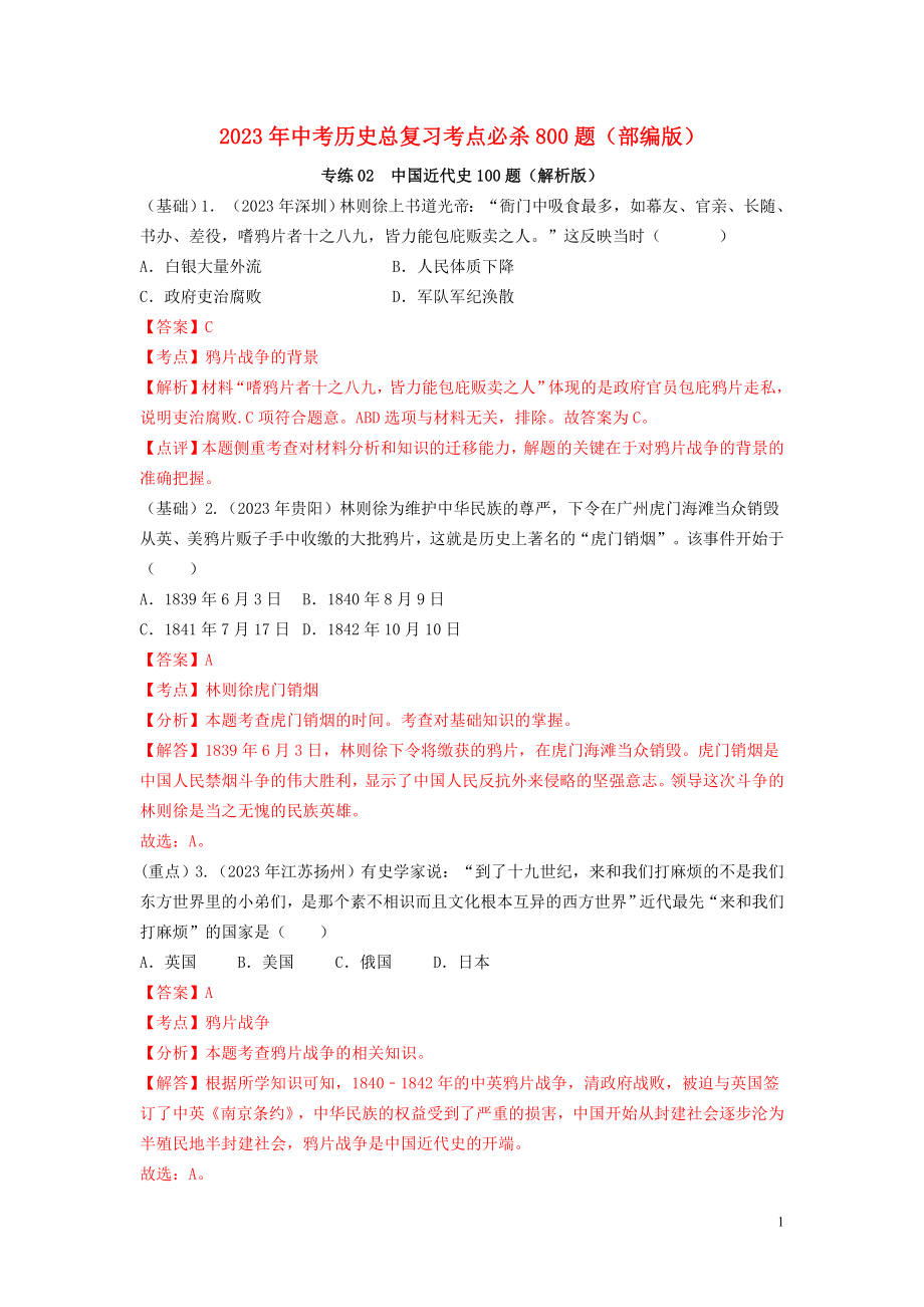 2023学年中考历史总复习考点必杀800题专练02中国近代史100题含解析（人教版）.docx_第1页